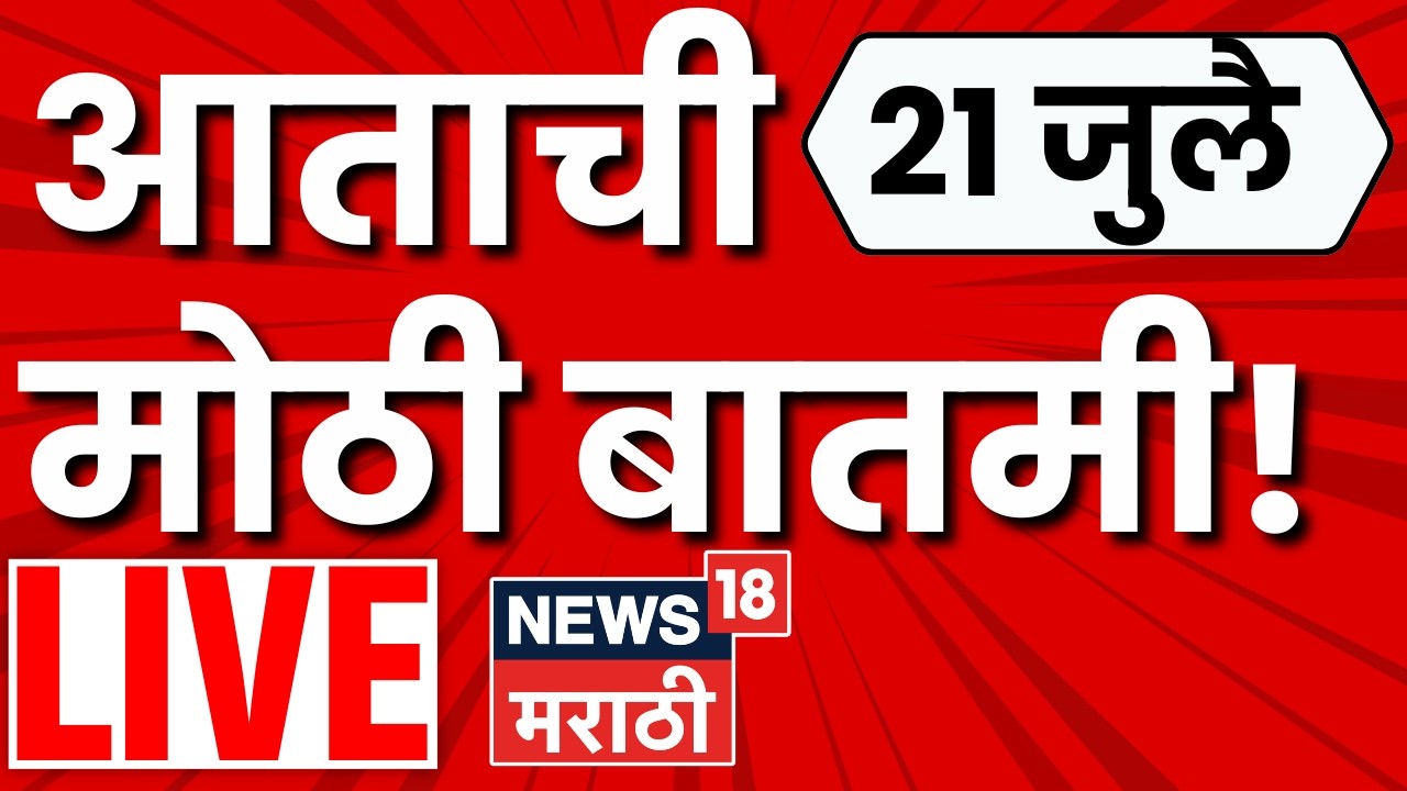 Maharashtra Politics LIVE | Marathi News | Sonam Wangchuk | Rahul Gandhi Protest | Abhijeet Dipke