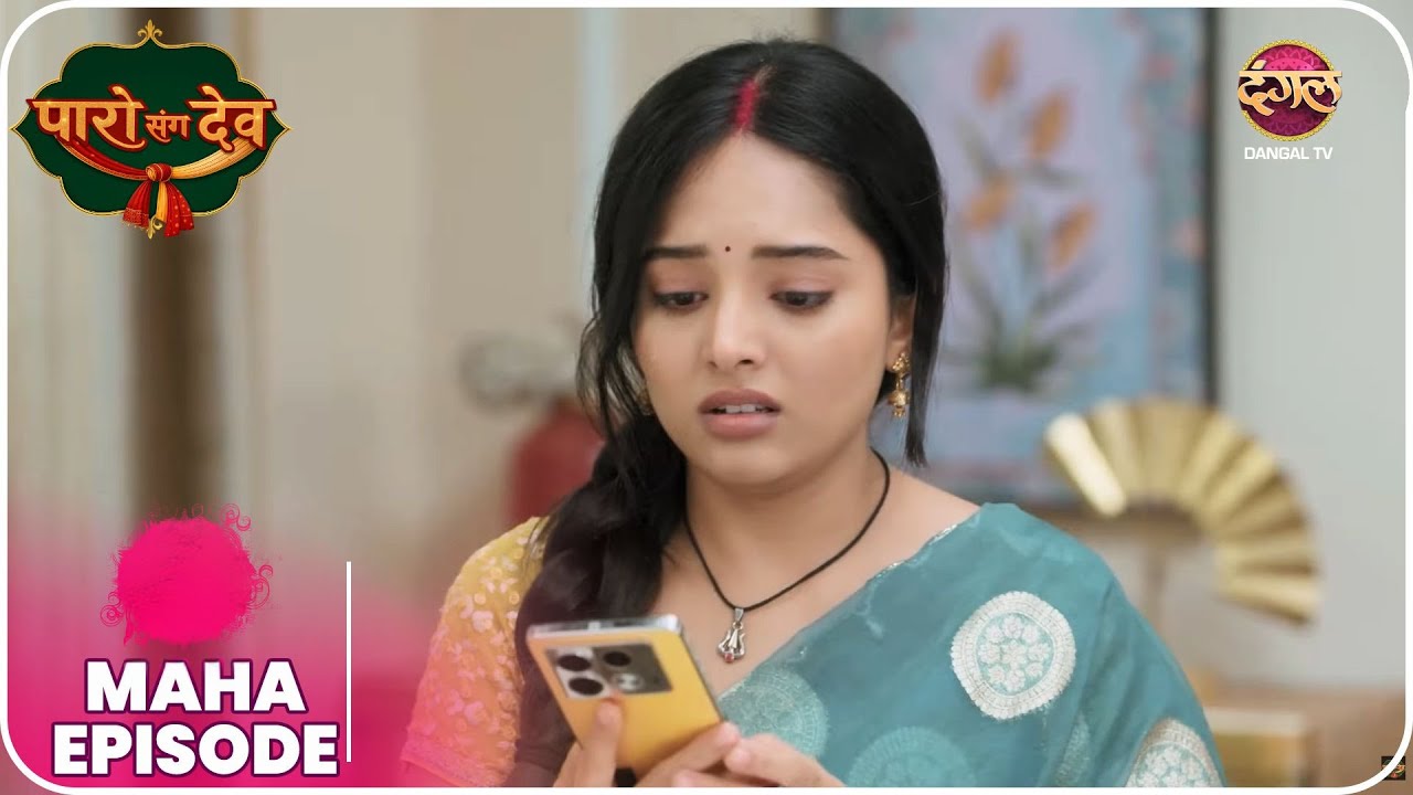 Paro Sang Dev | पारो संग देव | Maha Episodes #new