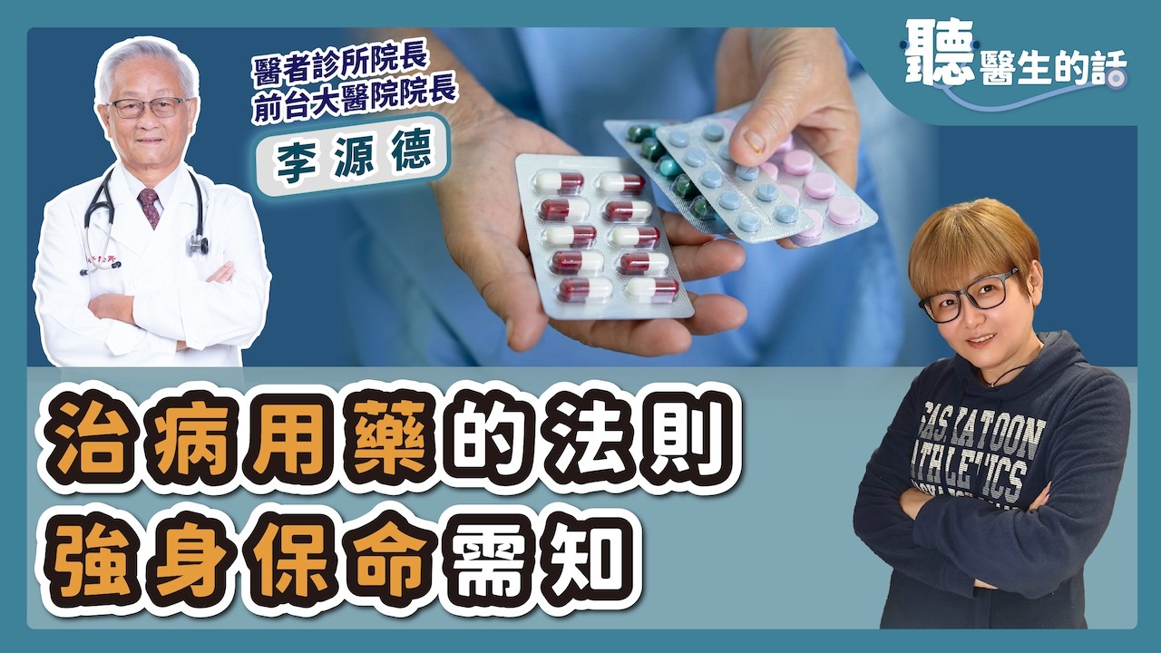 '26.02.10【愛健康│聽醫生的話】李源德醫師談「治病用藥的法則 強身保命需知」