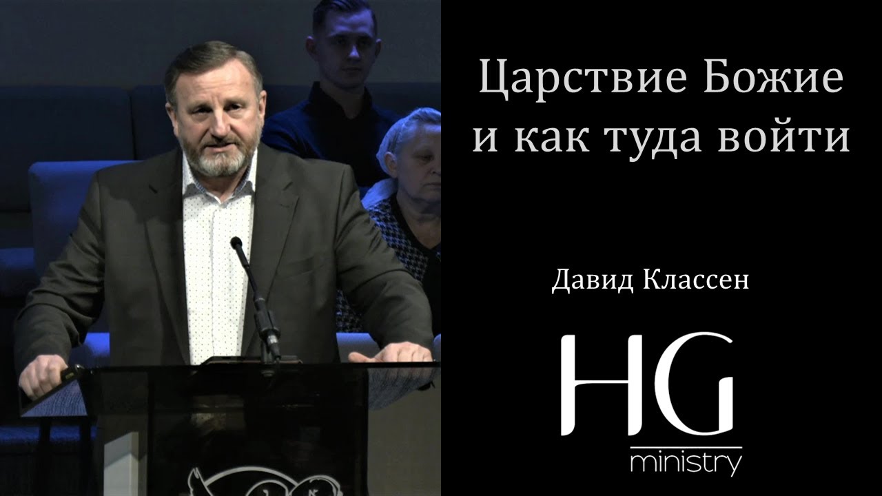 Царствие Божие, как туда войти | Давид Классен
