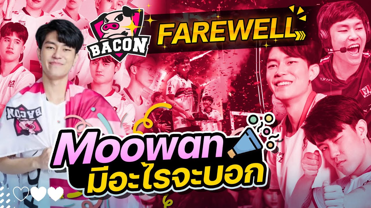 ถึงวันต้องบอกลา... Farewell | BAC Moowan