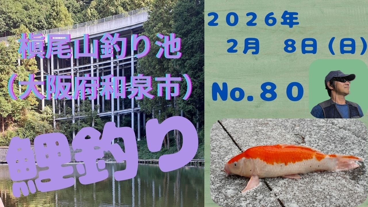 2026年2月8日　槇尾山釣り池