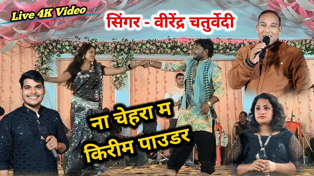 मोर गांव के गोरी !! Virendra chaturvedi !! Chhatrapal 
