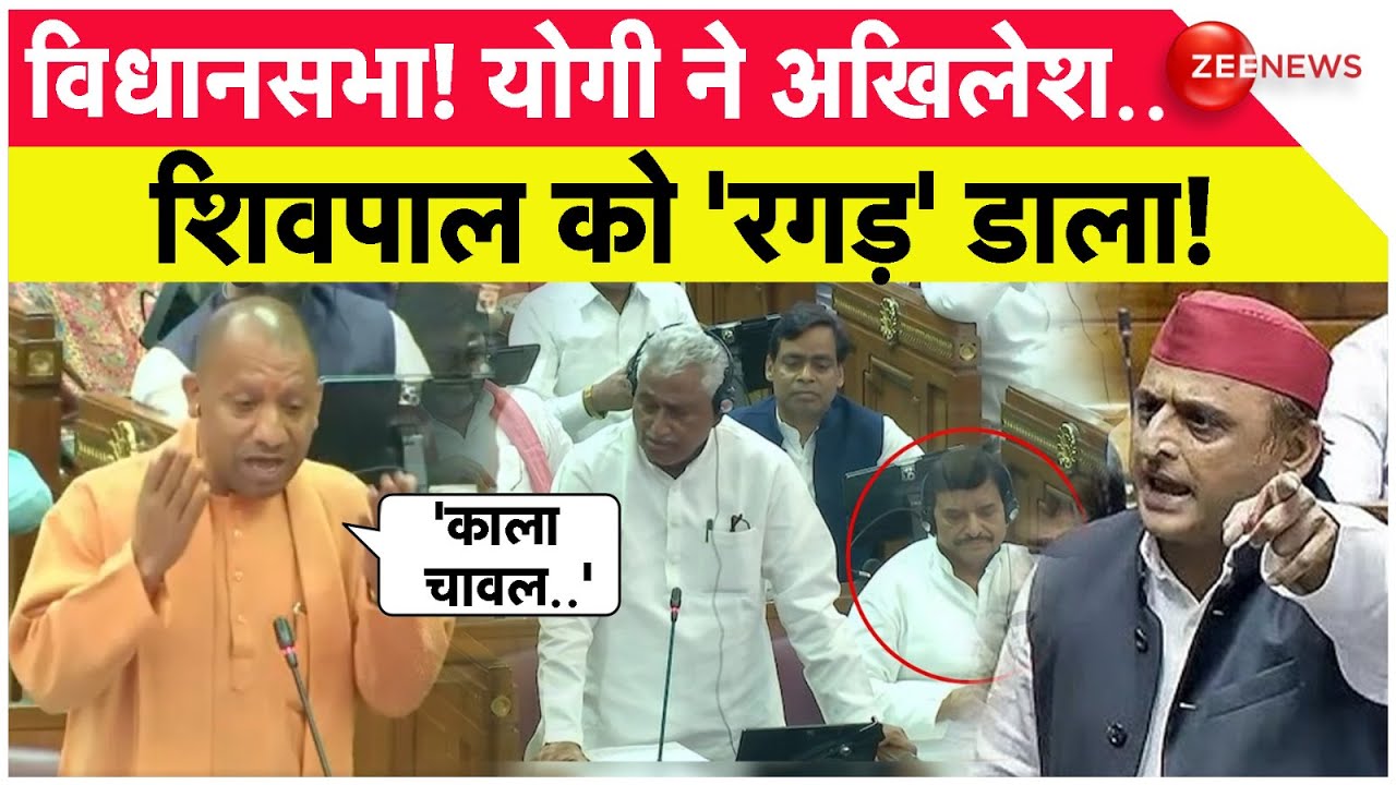 CM Yogi Vidhansabha Speech: विधानसभा! योगी ने अखिलेश..शिवपाल को 'रगड़' डाला! | Akhilesh |UP Assembly