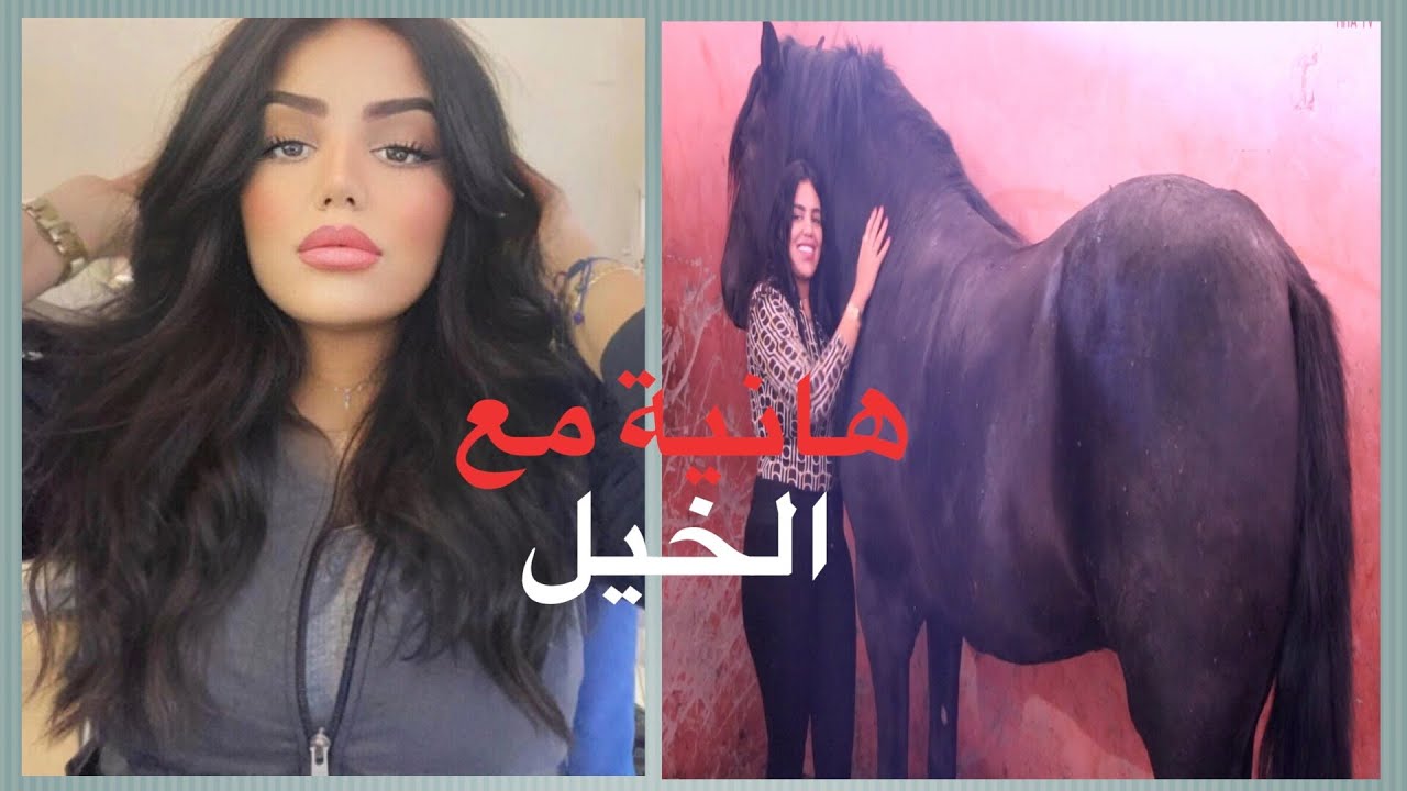 أجي تشوفو هانية العلوي كيفاش دوزات نهارها مع الخيل