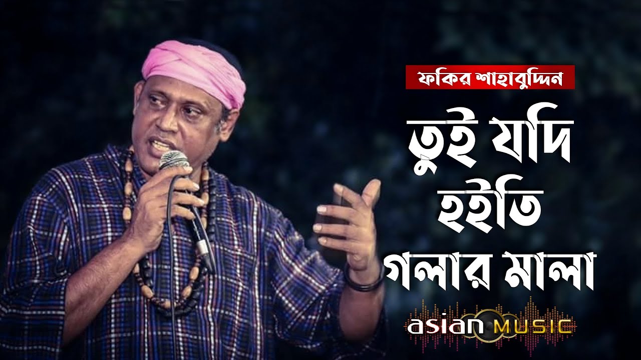 Tui Jodi Hoiti | তুই যদি হইতি গলার মালা | Fakir Shahabuddin