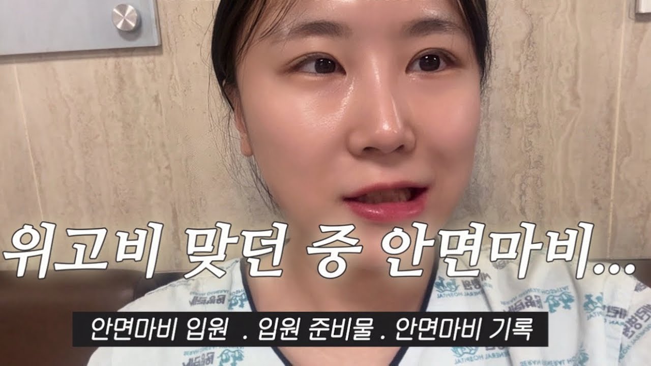 위고비 맞던 중 안면마비 입원 구안와사 입원 준비물 벨마비 치료 기록