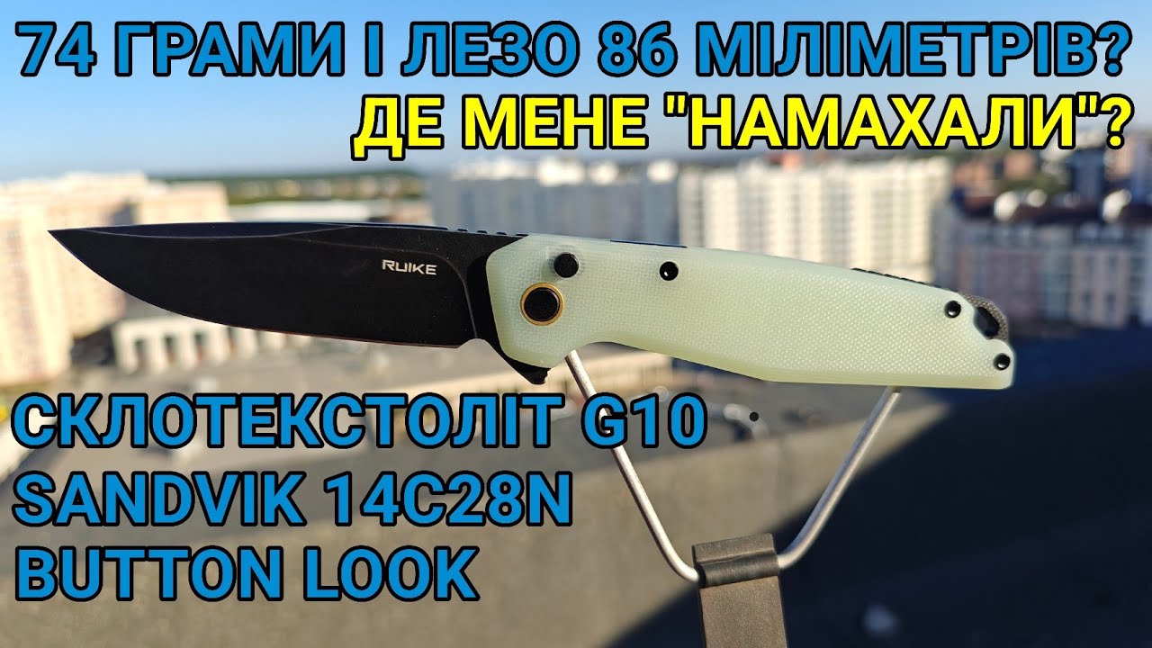 Тест та огляд Ніж Ruike P873-C надлегкий з лезом 86 міліметрів на кожен день? EDC