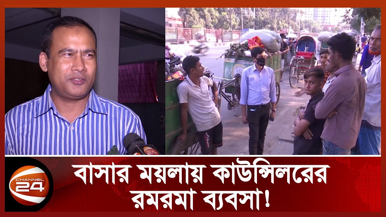 “বেশি টাকা দিতে হয়, আমাদের কিছু করার নাই” | Councilor Business | Channel 24 Exclusive