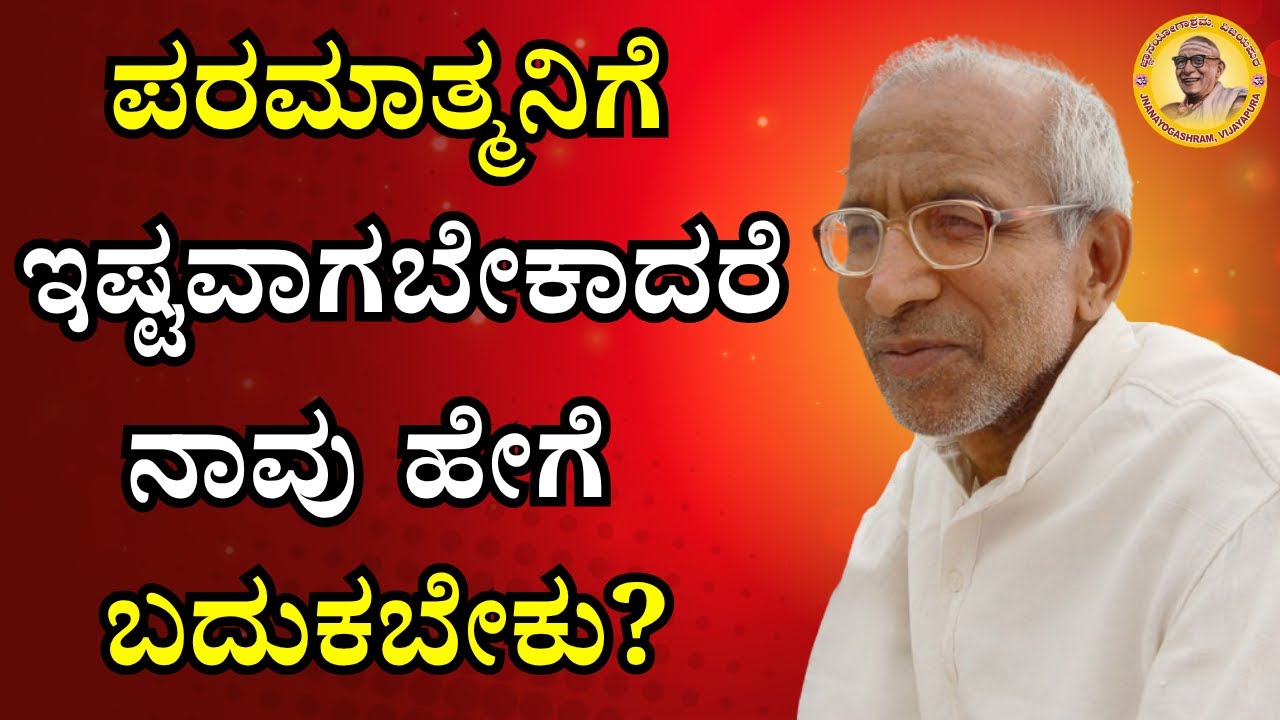 ಪರಮಾತ್ಮನಿಗೆ ಇಷ್ಟವಾಗಬೇಕಾದರೆ ನಾವು ಹೇಗೆ ಬದುಕಬೇಕು?