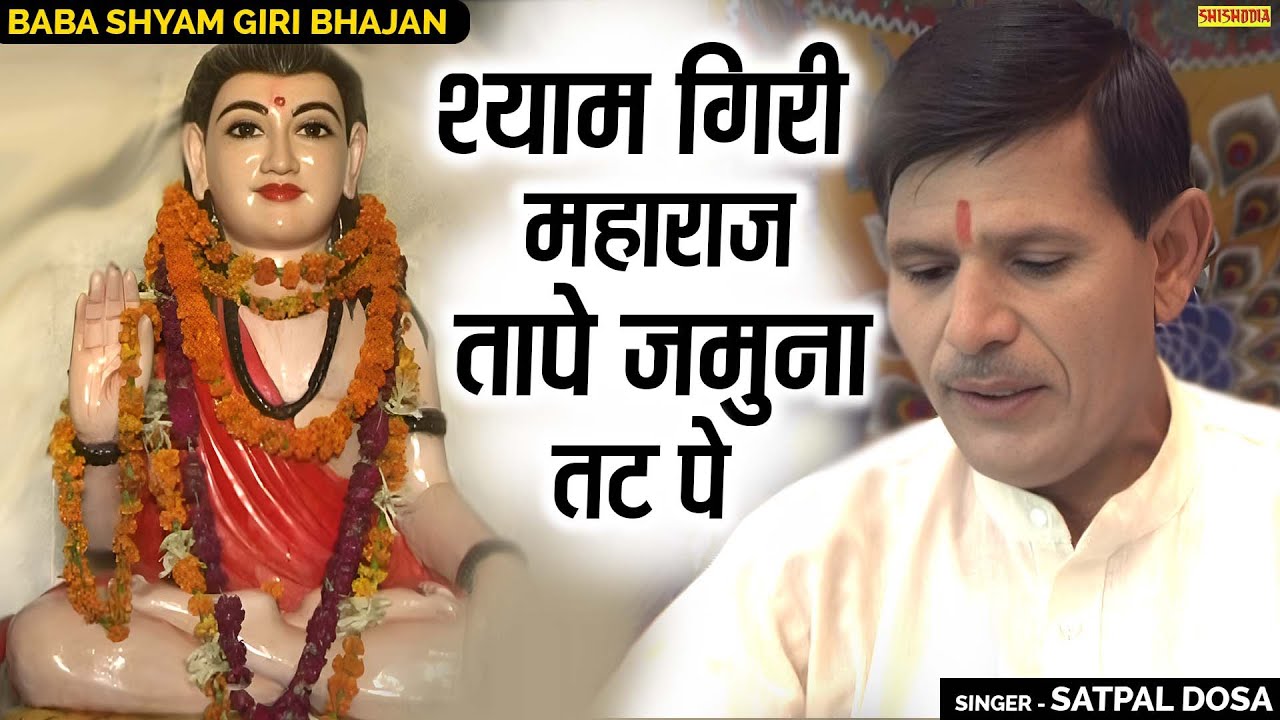 बाबा श्याम गिरी - श्याम गिरी महाराज तापे जमुना तट पे | Shyam Giri Maharaj Tape Jamuna | Satpal Dosa