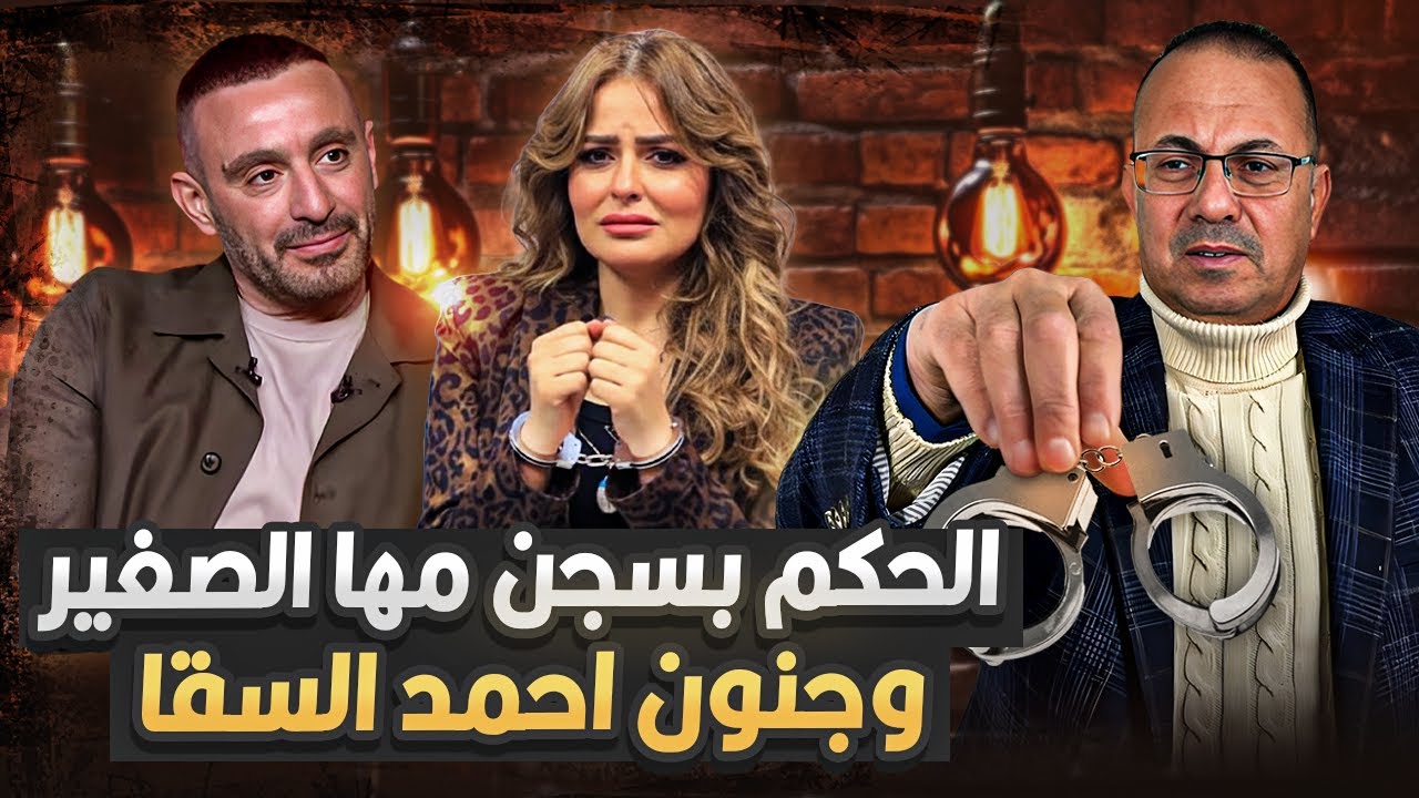 حكم المحكمه بسجن الاعلاميه مها الصغير بسبب السرقه  وفضيحة فيديوهات الفنان احمد السقا  الاخيره !!