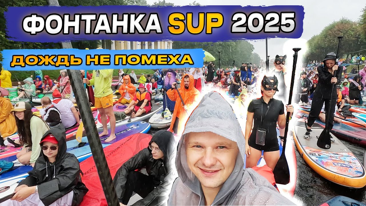 ФОНТАНКА SUP 2025💦🥳 Как прошёл самый масштабный SUP-фестиваль