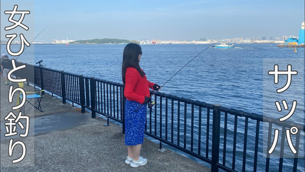 【女ひとり】週末朝イチで釣り☀️釣れた魚を塩焼きにしたら美味しかった！若洲海浜公園