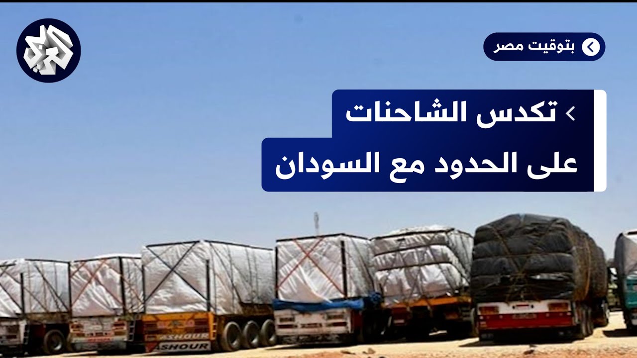 وزارة النقل المصرية تدعو نظيرتها السودانية لاتخاذ إجراءات تسرّع عبور الشاحنات للحدود