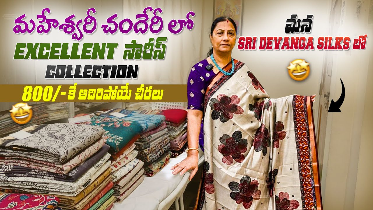 మహేశ్వరీ చందేరీ లో excellent సారీస్ collection మన Sri Devanga Silks లో / 800/- కే అదిరిపోయే చీరలు
