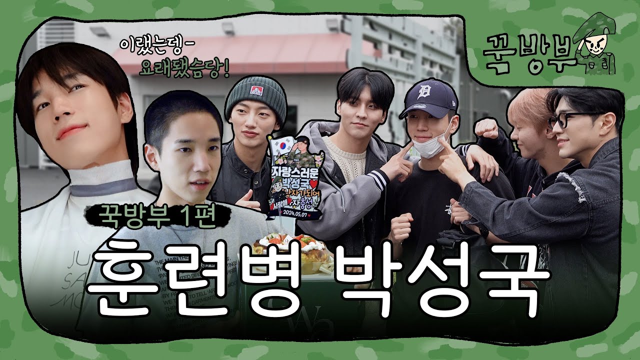 [꾹방부] 1편 훈련병 박성국 (ENG/JPN/CHN)