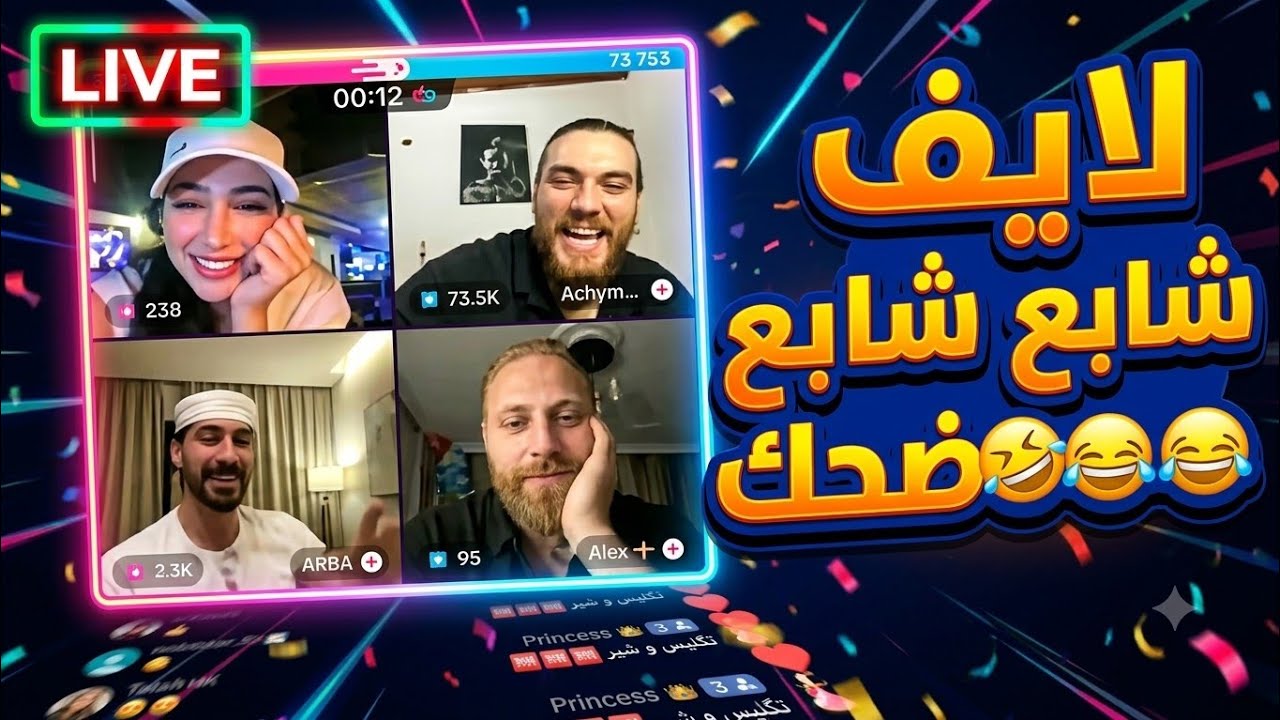 لايف 🎊 ادهم و أليكس مع الثنائي المضحك زكية و لؤي