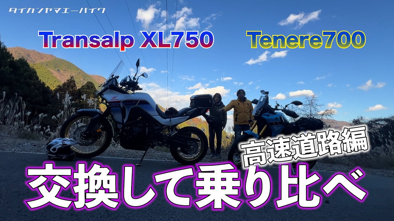 TransalpとTenereをスワップしてみた！高速道路編