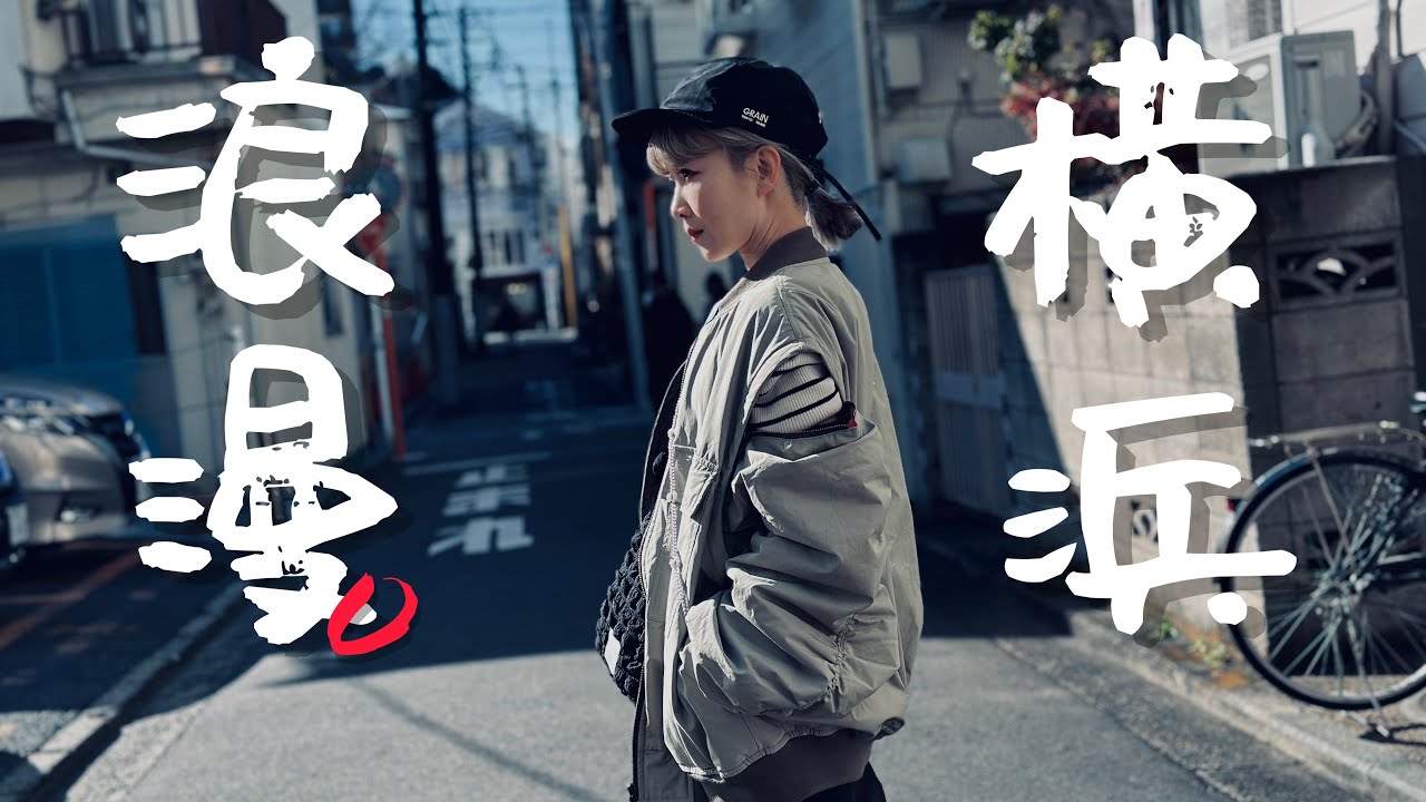 🇯🇵東京順遊最浪漫的城市就是橫濱了啦！｜老辣妹