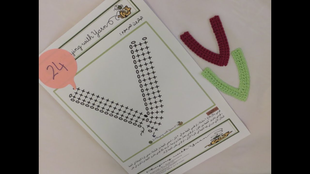 كروشيه حرف Crochet Letter V