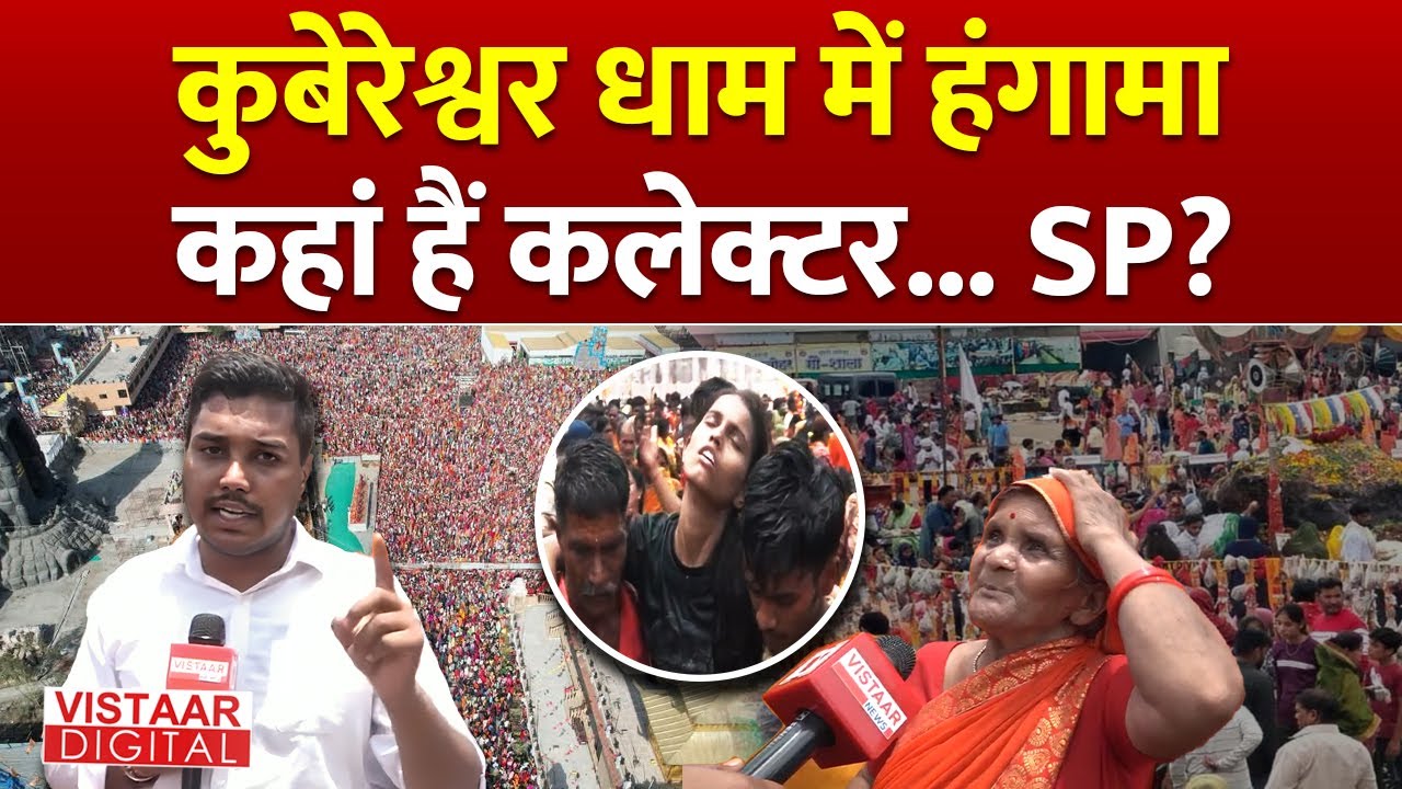 Pradeep Mishra के Kubereshwar Dham में हंगामा, कहां हैं Collector और SP ? | Ground Report