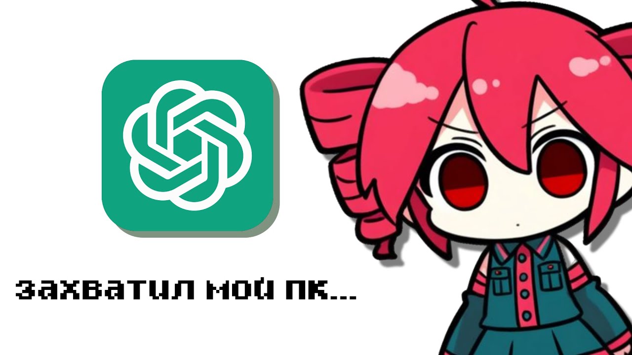 Я заставил ChatGPT управлять моим ПК и вот что случилось...