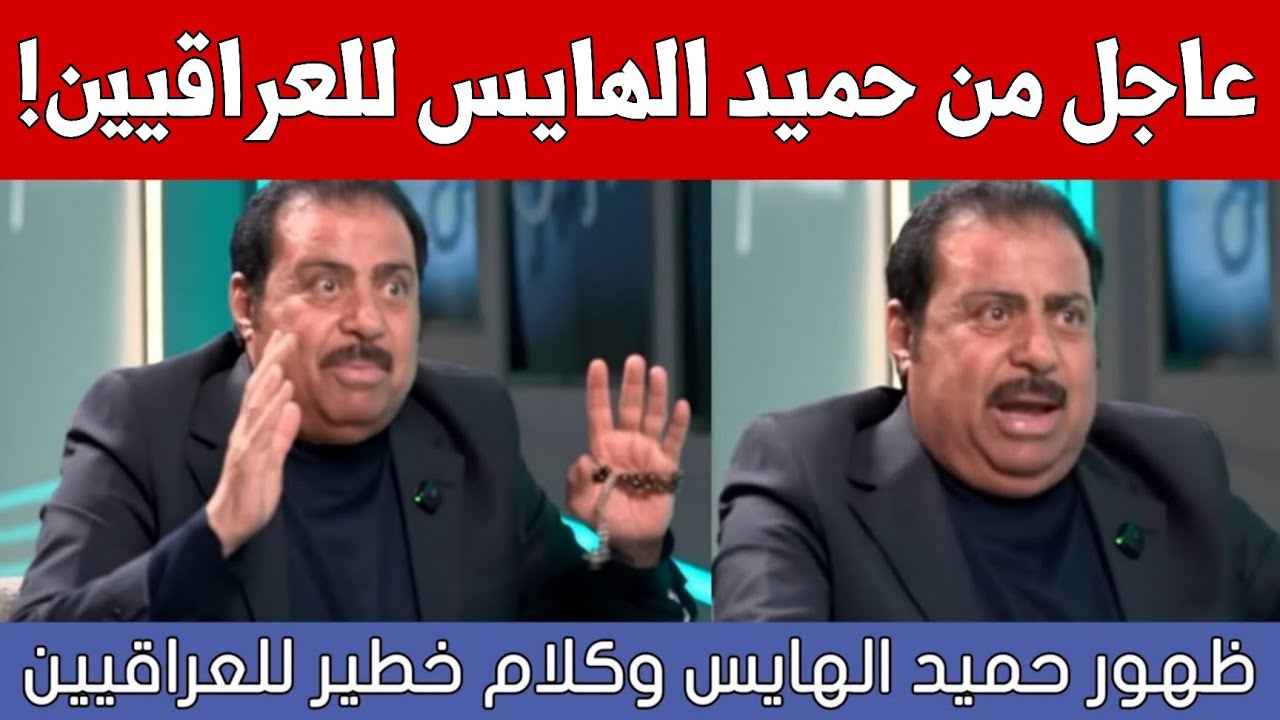 عاجل🔥ظهور حميد الهايس وكلام خطير للعراقيين شاهدوا ماذا قال في آخر ظهور له!!