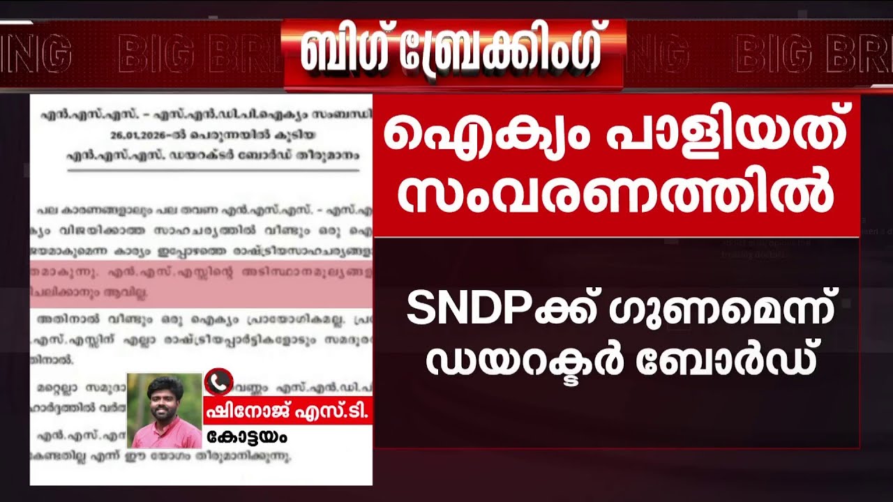 ​ഗുണം SNDP-യ്ക്ക് മാത്രം'; NSS-SNDP ഐക്യം പാളിയത് സംവരണത്തിൽ? | NSS | SNDP | Reservation