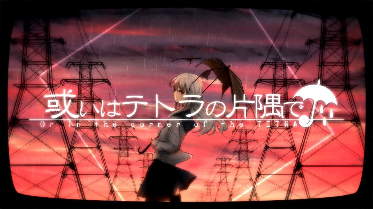 【MV】或いはテトラの片隅で／ YurryCanon feat.GUMI【オリジナル】
