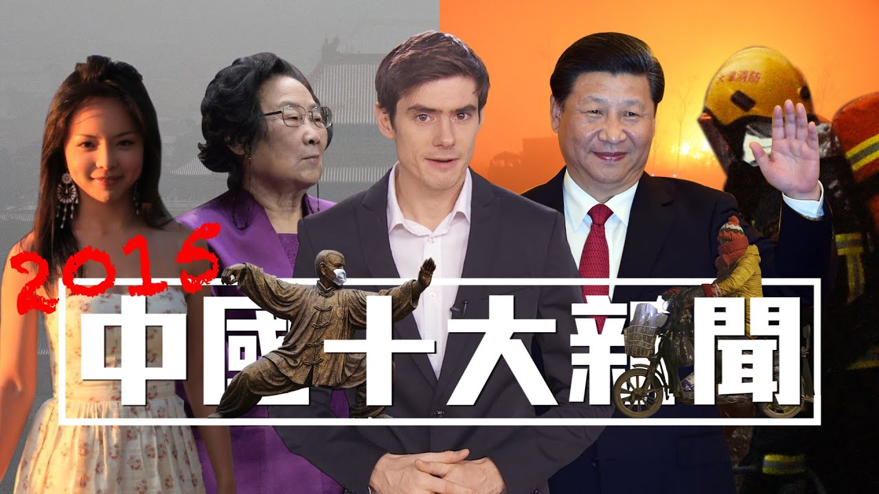 霧霾、政變、大爆炸！2015年中國10大新聞│老外看中國│郝毅博 Ben Hedges│新唐人電視台