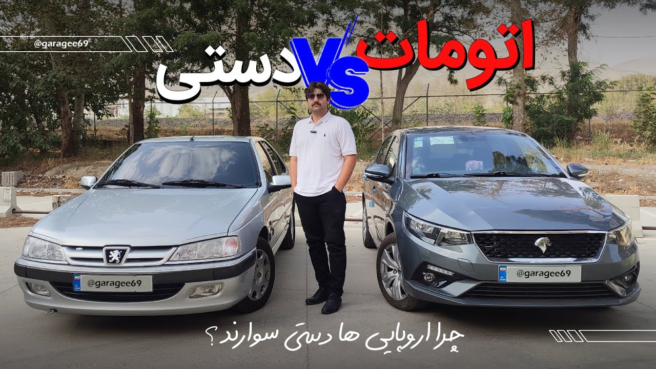 مقایسه گیربکس اتوماتیک با گیربکس دنده دستی