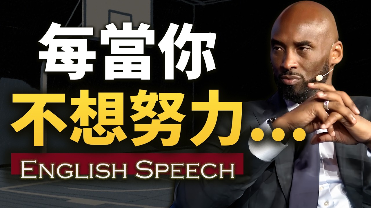 如果你不想努力了，就来听听他的话【科比生涯最励志演讲】中英大字幕 长句快语速英语 Kobe Bryant THE GREATEST INTERVIEW