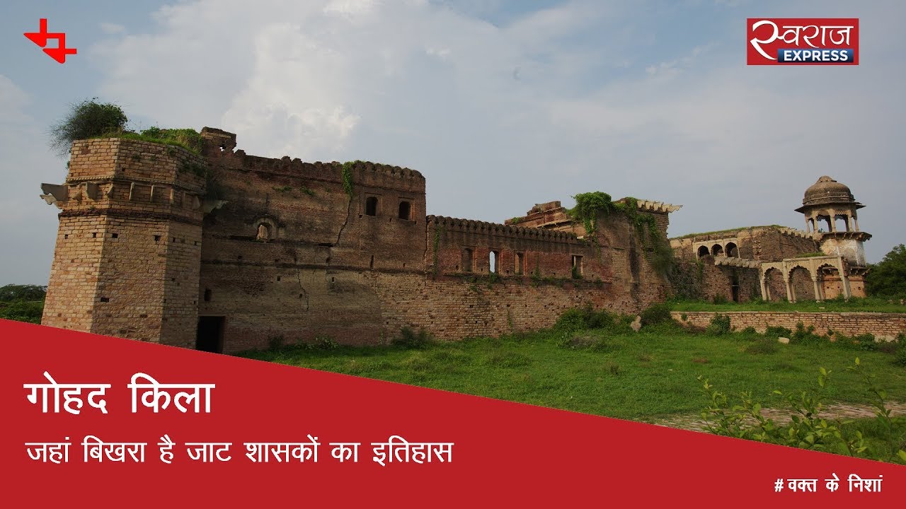 गोहद किला: जहां बिखरा है जाट शासकों का इतिहास | Gohad Fort, Madhya Pradesh