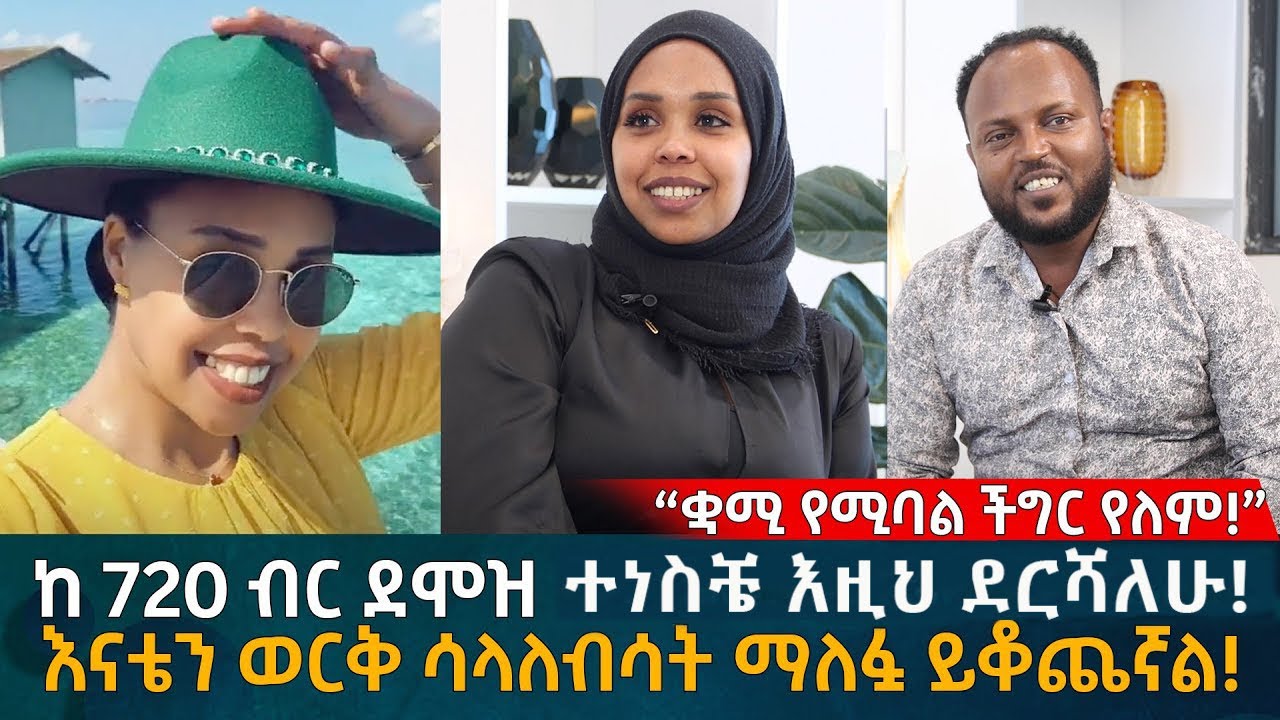 ከ 720 ብር ደሞዝ ተነስቼ እዚህ ደርሻለሁ! እናቴን ወርቅ ሳላለብሳት ማለፏ ይቆጨኛል! “ቋሚ የሚባል ችግር የለም!” Eyoha Media | Ethiopia |