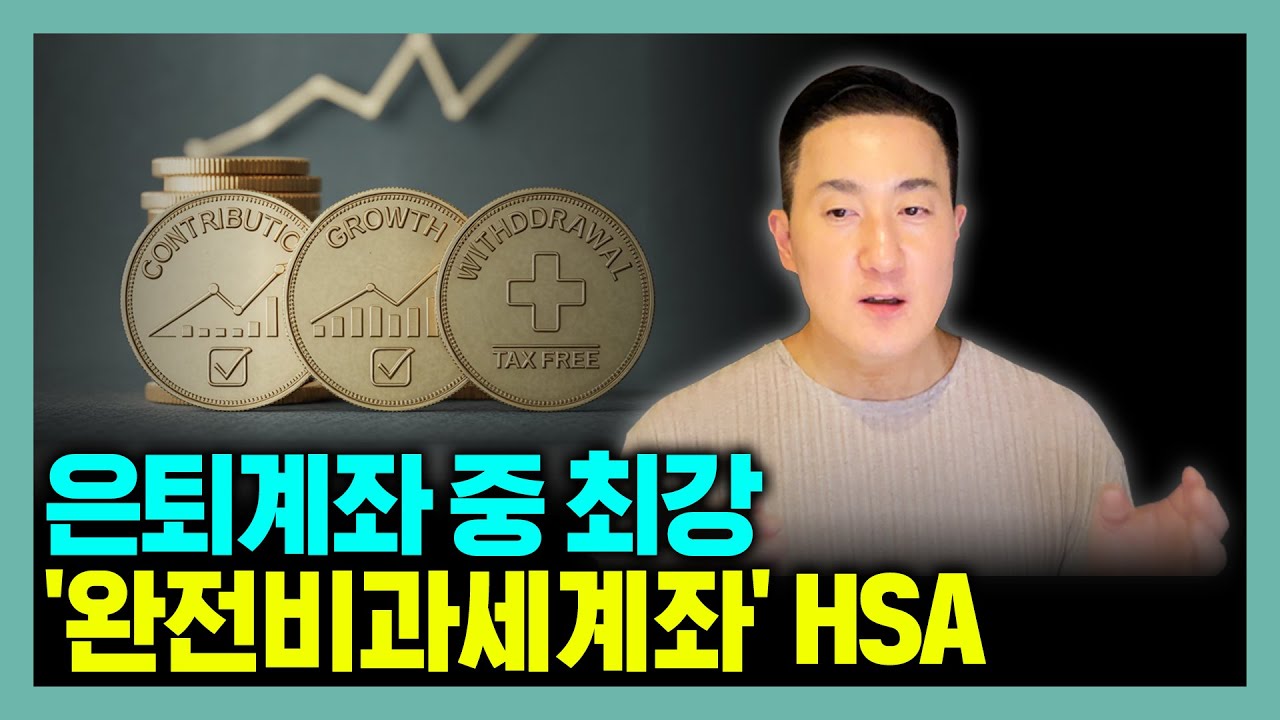 HSA가 IRA, Roth IRA보다 더 좋은 최강의 절세 계좌인 이유