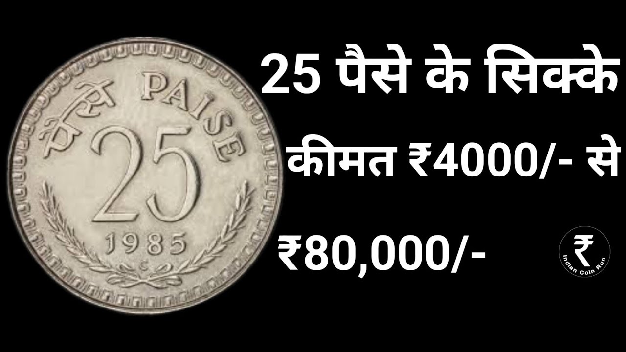 25 Paise Coin Price | 25 Paise | 25 Paise Rare Coin Value
