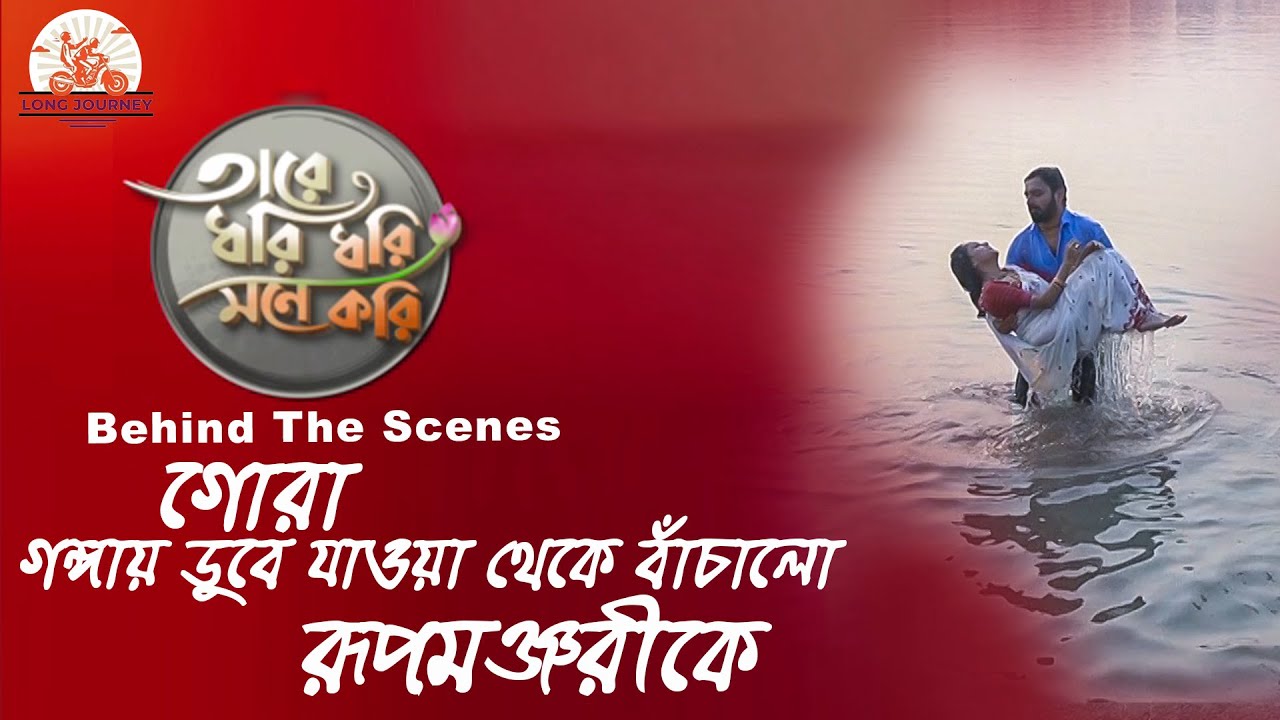 গোরা গঙ্গায় ডুবে যাওয়া থেকে বাঁচালো রূপমঞ্জরীকে || তারে ধরি ধরি মনে করি || Longjourney BTS