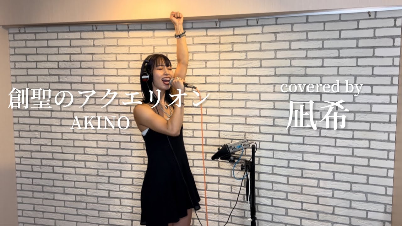 【歌ってみた】創聖のアクエリオン/AKINO