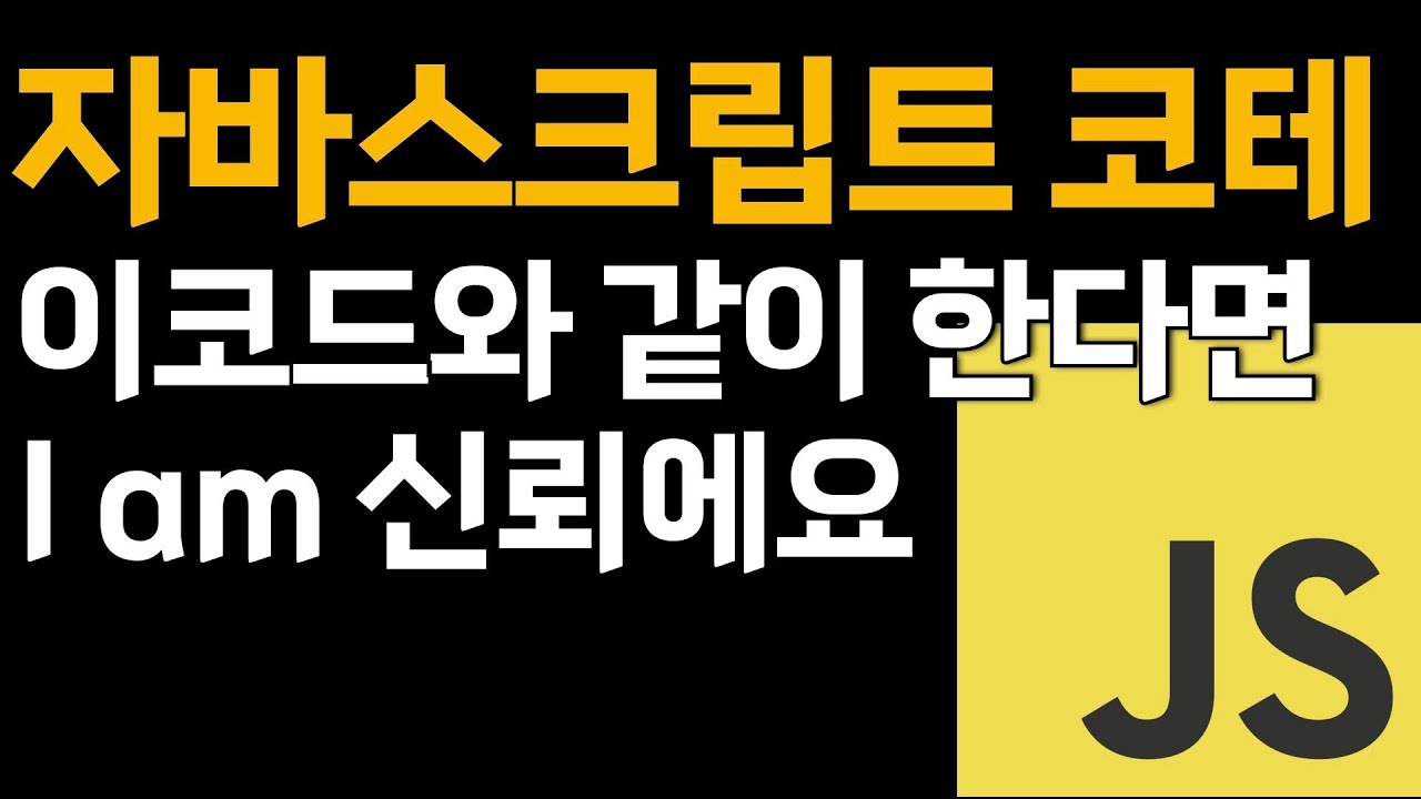 자바스크립트로 코딩테스트 보기전 봐야할 핵심로직 12가지