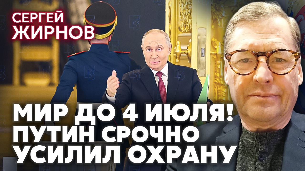☝️ЖИРНОВ. ФСБ НЕ СМОЖЕТ ЗАЩИТИТЬ ПУТИНА! Дату конца войны НАЗВАЛИ НЕСПРОСТА. Вот в чем ПЛАН ТРАМПА