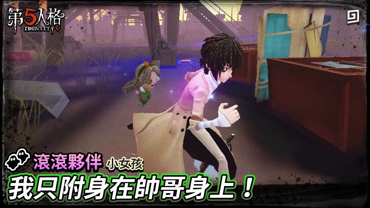 【第五人格：滾滾夥伴│小女孩】🎭我只附身在帥哥身上！【歐拉】Identity V