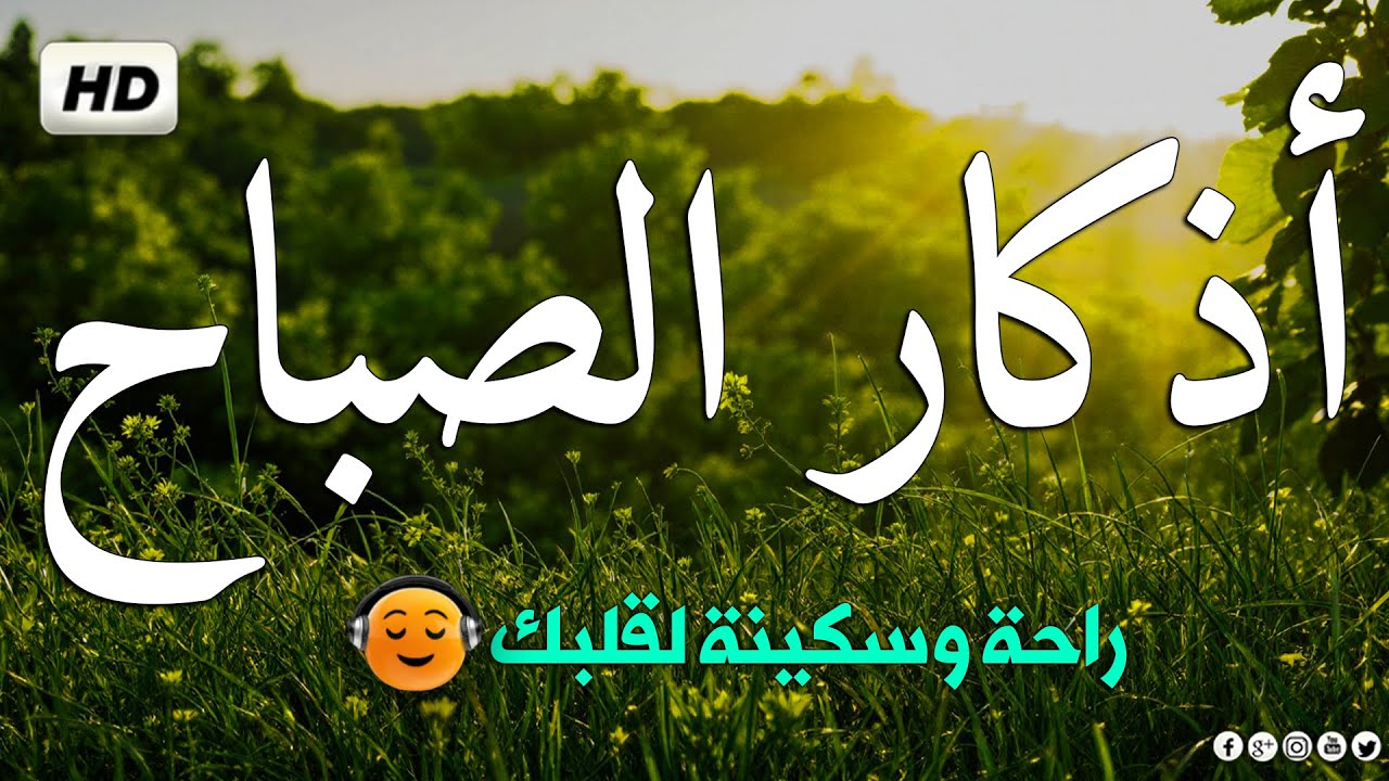 أذكار الصباح بصوت يريح القلب رائعه مكتوبة || القارئ سالم الرويلي adhdhkar alsabah