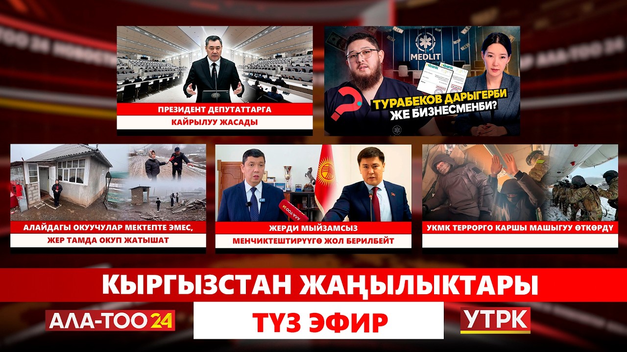 Кыргызстан жаңылыктары  // Түз эфир // 11.03.2026