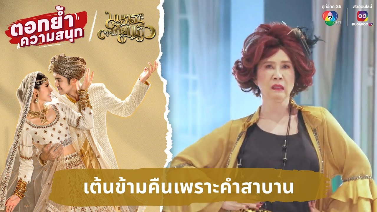 เต้นข้ามคืนเพราะคำสาบาน | ตอกย้ำความสนุก มนตราตะเกียงแก้ว EP.18