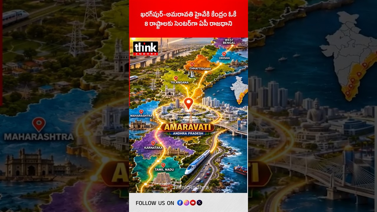 ఖరగ్&zwnj;పుర్&ndash;అమరావతి హైవేకి కేంద్రం ఓకే | 8 రాష్ట్రాలకు సెంటర్&zwnj;గా ఏపీ రాజధాని! #Amaravati #kharagpur