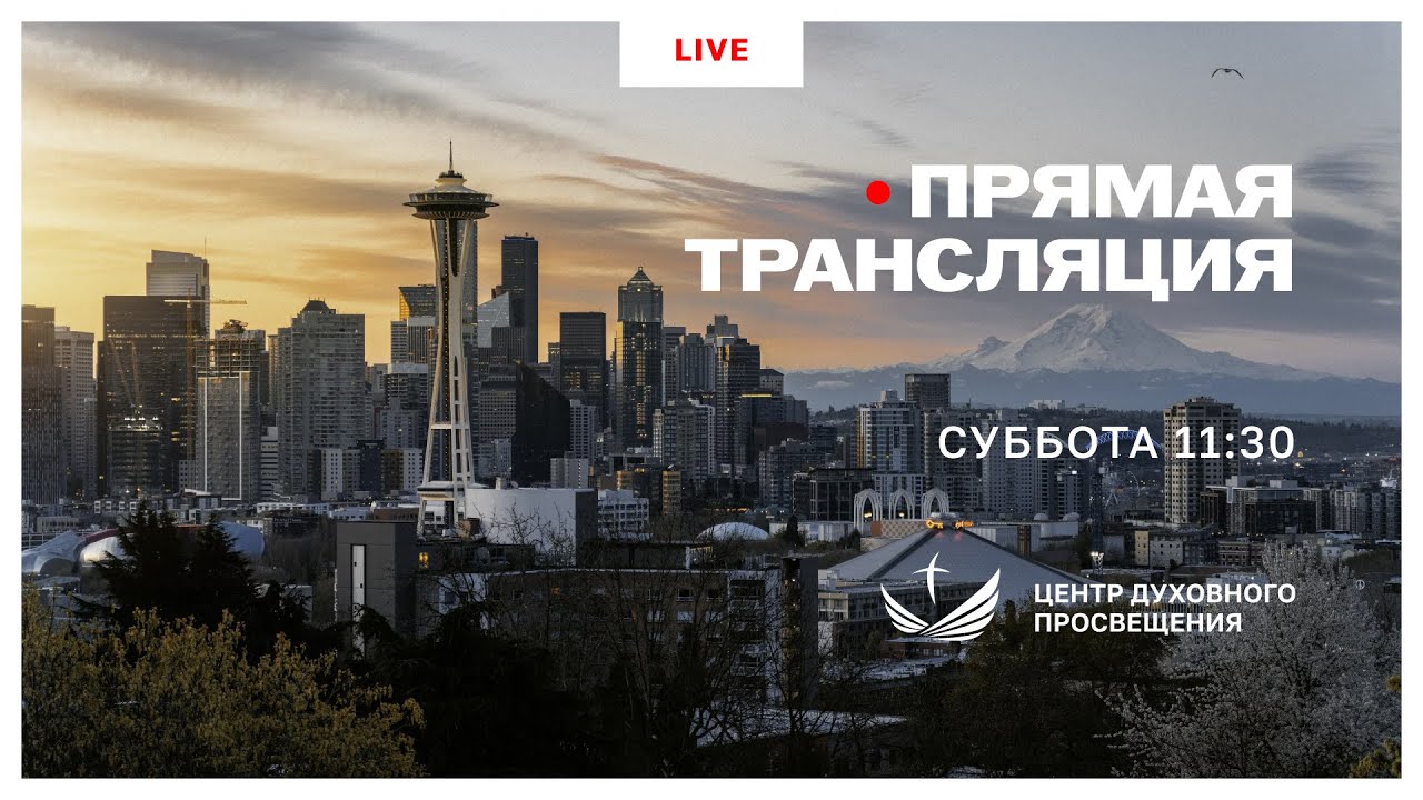 Прямая трансляция богослужения 7 Февраля 2026