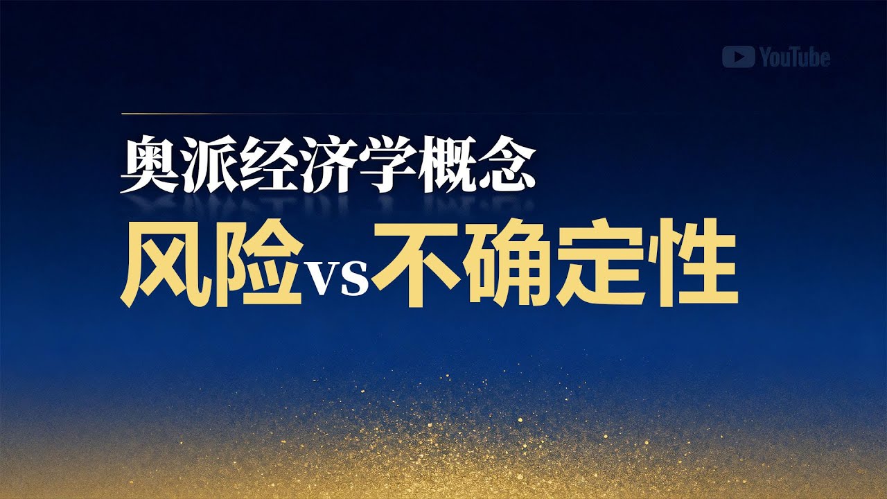 【奥派经济学概念】不确定性才是世界的底色：从奈特到哈耶克，揭开&ldquo;判断&rdquo;如何创造利润、决定输赢｜奥地利学派视角下的企业家、风险与未来押注