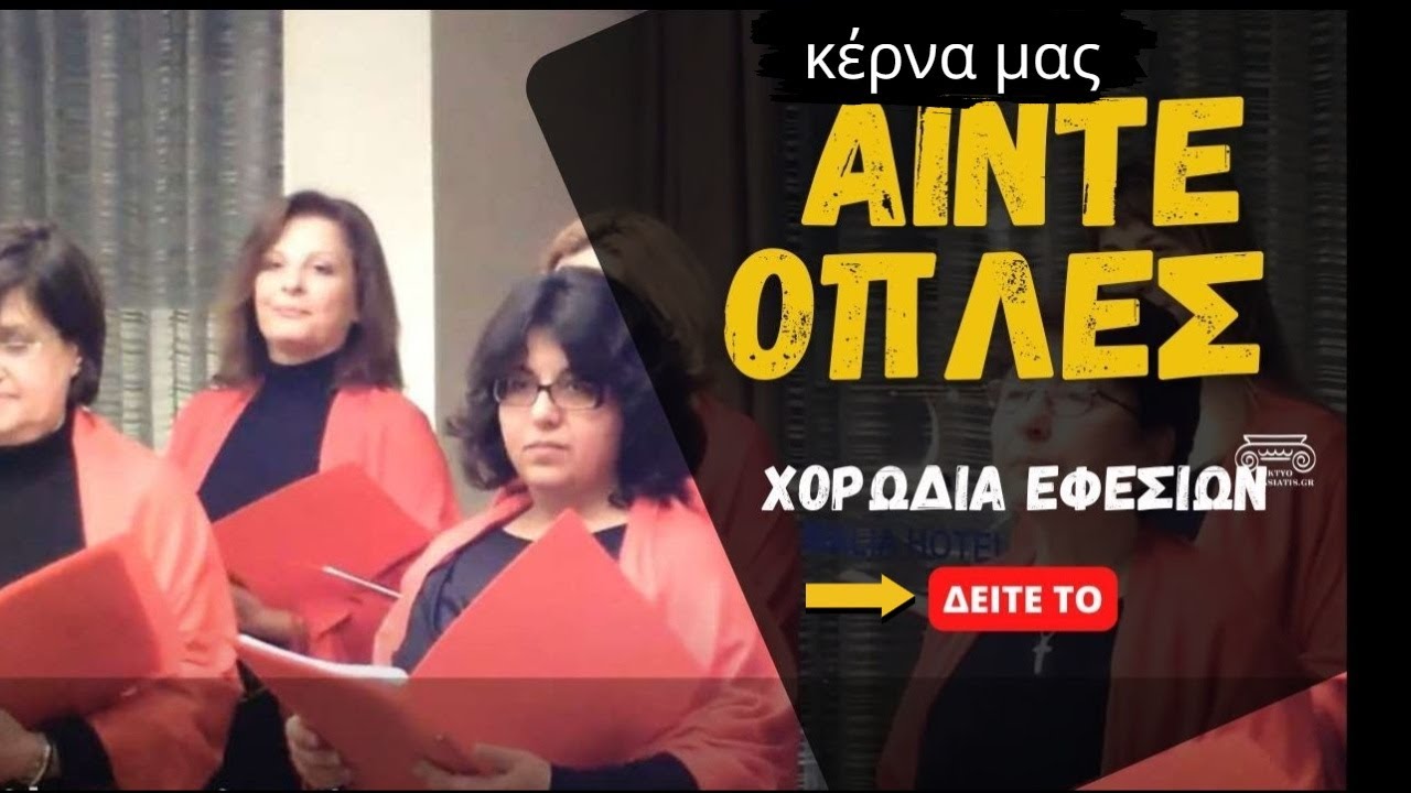 🎵Αιντε οπλες (κέρνα μας) -  Κάτω Παναγιά Μικράς Ασίας- Χορωδία Εφεσίων