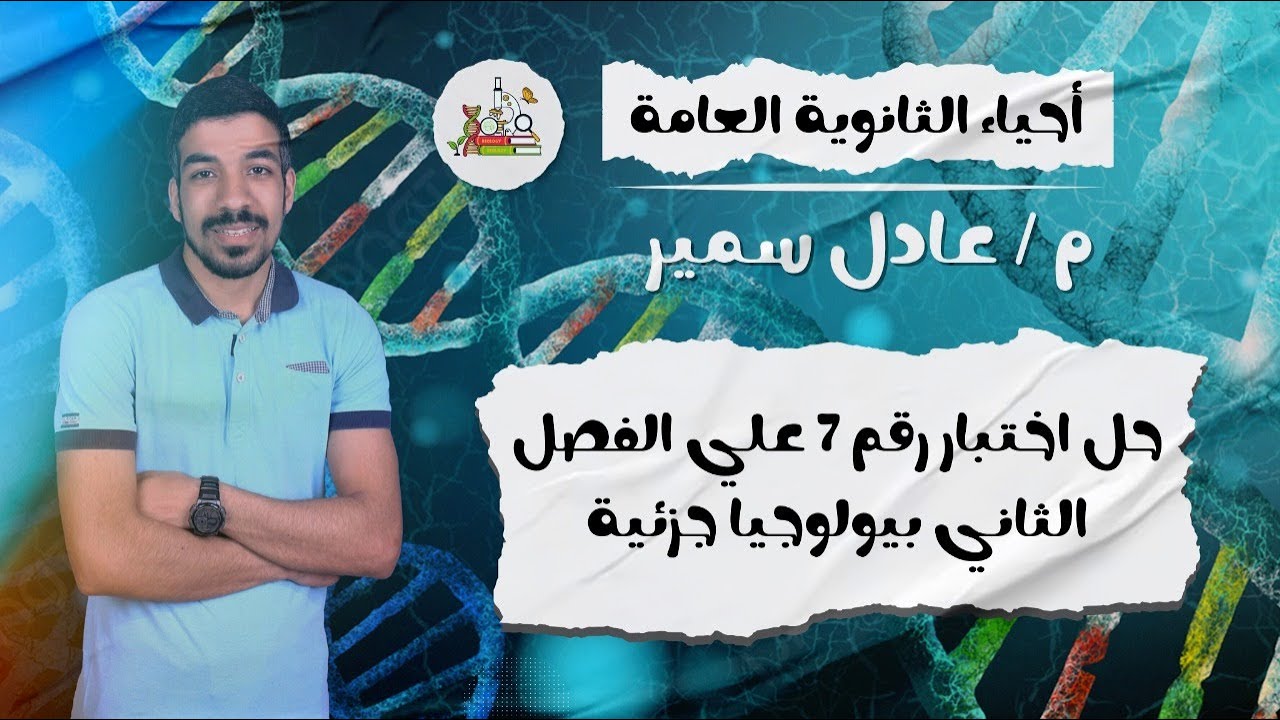 حل كتاب الامتحان احياء 2025 | اختبار رقم 7 علي الفصل الثاني بيولوجيا جزيئية | DNA | ثانويه عامه 2025
